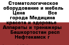 Стоматологическое оборудование и мебель › Цена ­ 450 000 - Все города Медицина, красота и здоровье » Аппараты и тренажеры   . Башкортостан респ.,Нефтекамск г.